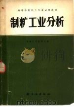 制糖工业分析（1981 PDF版）