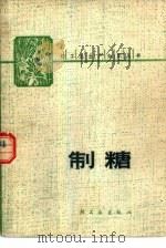 制糖（1980 PDF版）