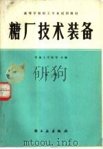 糖厂技术装备  第1册（1981 PDF版）