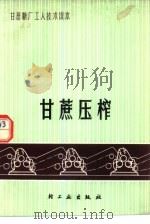 甘蔗压榨 1978 PDF电子版封面 15042·1467 广东省糖纸食品工业公司编