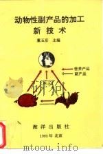 动物性副产品的加工新技术（1993 PDF版）