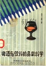 啤酒与饮料的品尝科学（1991 PDF版）