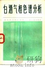 白酒气相色谱分析（1986 PDF版）
