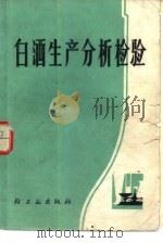 白酒生产分析检验（1985 PDF版）