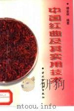 中国红曲及其实用技术 1997 PDF电子版封面 7501919984 傅金泉编著