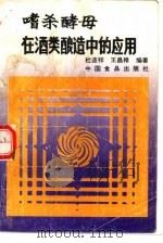 嗜杀酵母在酒类酿造中的应用（1989 PDF版）