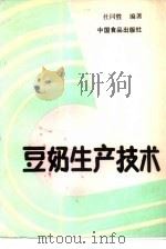 豆奶生产技术（1989 PDF版）