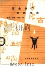 酒曲生产实用技术（1988 PDF版）