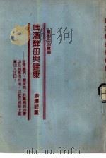 青春文库 22 维他命的宝库 啤酒酵母与健康 PDF电子版封面