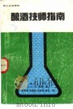 酿酒技师指南（1990 PDF版）