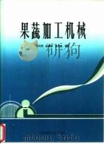 果蔬加工机械（1993 PDF版）