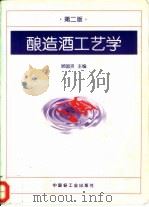 酿造酒工艺学（1996 PDF版）