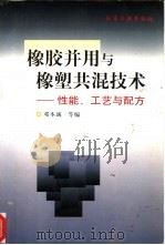 橡胶并用与橡塑共混技术  性能、工艺与配方（1998 PDF版）