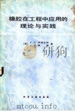 橡胶在工程中应用的理论与实践（1985 PDF版）