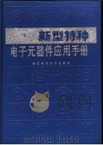 新型特种电子元器件应用手册（1990 PDF版）