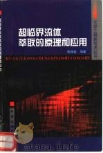超临界流体萃取的原理和应用（1998 PDF版）