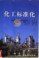 化工标准化（1998 PDF版）