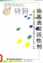 油基表面活性剂（1998 PDF版）