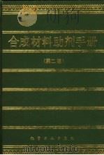 合成材料助剂手册  第2版（1985 PDF版）