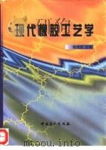 现代橡胶工艺学 1997 PDF电子版封面 7800436306 杨清芝主编