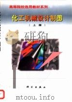 化工机械设计制图  上（1999 PDF版）