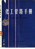 化工管路手册  上（1988 PDF版）