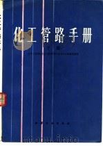 化工管路手册  下（1978 PDF版）