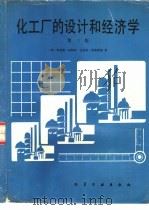 化工厂的设计和经济学  第3版（1988 PDF版）