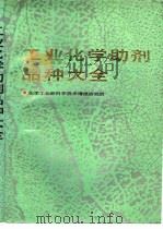 工业化学助剂品种大全  上（1990 PDF版）