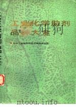 工业化学助剂品种大全  下（1990 PDF版）