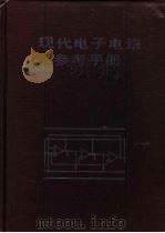 现代电子电路参考手册（1990 PDF版）