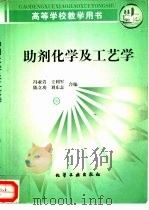 助剂化学及工艺学（1997 PDF版）