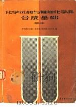 化学试剂与精细化学品合成基础  有机分册（1991 PDF版）