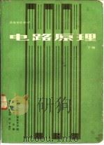 电路原理  下（1979 PDF版）