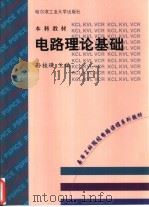 电路理论基础（1999 PDF版）