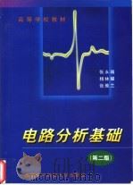 电路分析基础  第2版（1987 PDF版）