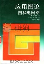 应用图论  图和电网络（1990 PDF版）