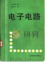 电子电路（1986 PDF版）