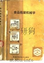 食品包装机械学（1990 PDF版）