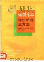 功能食品评价原理及方法（1995 PDF版）