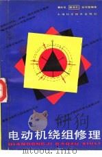 电动机绕组修理（1984 PDF版）