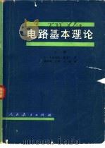 电路基本理论  上（1979 PDF版）