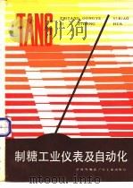 制糖工业仪表及自动化（1988 PDF版）
