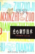 点心制作技术（1981 PDF版）