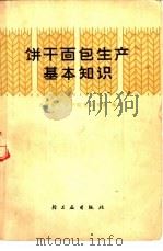 饼干面包生产基本知识（1976 PDF版）