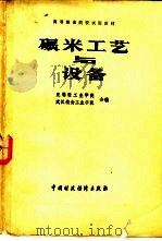 碾米工艺与设备（1985 PDF版）