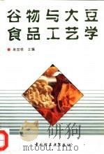 谷物与大豆食品工艺学（1995 PDF版）