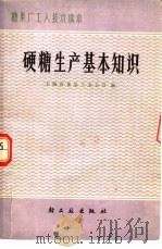 硬糖生产基本知识（1980 PDF版）