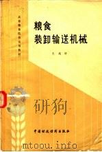 粮食装卸输送机械（1984 PDF版）