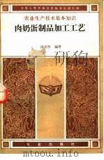 肉奶蛋制品加工工艺 1988 PDF电子版封面 710900287X 南庆贤编著